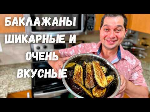 Видео: Баклажаны от которых будете в Восторге! Бабагануш (паста из баклажан 🍆)Вкусный Рецепт из Баклажанов!