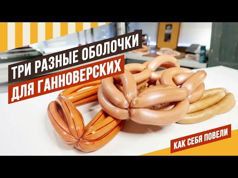Видео: Выбираем оболочку - как повели себя разные оболочки на Ганноверских сосисках #емколбаски