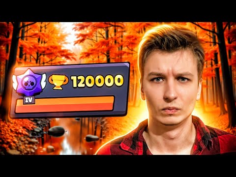 Видео: АПНУЛ 120К🏆 НО У МЕНЯ ВСЁ ЗАБЕРУТ😭