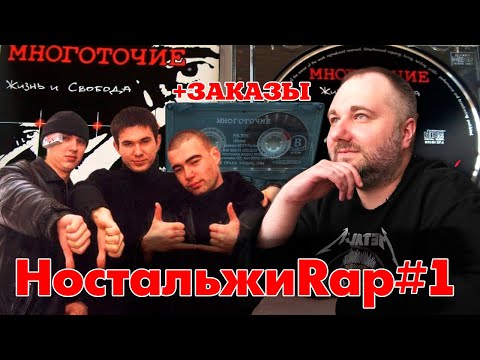 Видео: НостальжиRap#1 -  РЕАКЦИЯ НА НАСТОЯЩЕЕ МНОГОТОЧИЕ: ЧТО С НИМИ СТАЛО? + ЗАКАЗЫ