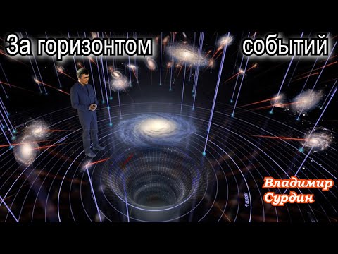 Видео: Сурдин В.Г. Чёрные дыры. За горизонтом событий