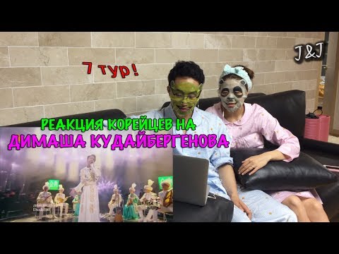 Видео: Реакция корейцев на Димаш Кудайбергенов/7 ТУР!!!