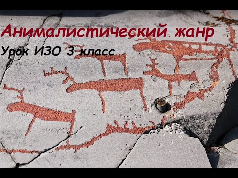 Видео: Анималистический жанр. Урок ИЗО 3 класс.