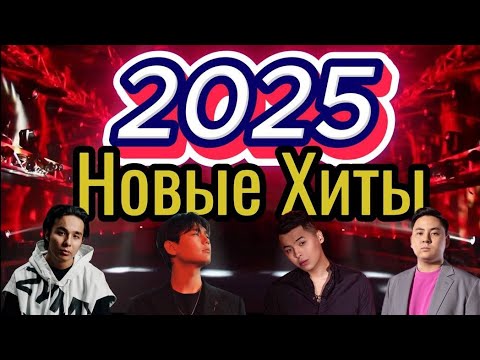 Видео: 🔥 Хиты КАЗАХСТАНА 2025 🔥 /TURAR, SADRADDIN, MIRAS ZHUGUNUSOV, IL’HAN /