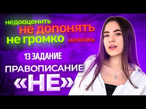 Видео: Правописание НЕ и НИ. Теория+практика
