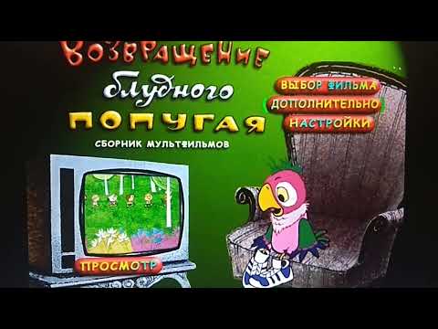 Видео: Открытие DVD-Диска Возвращение блудного попугая (1984-1988)
