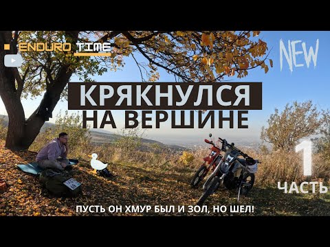 Видео: Эндуро в горах Алматы, Крякнулся на вершине, Мототур, горный прохват на Коклайсай trip 1 часть