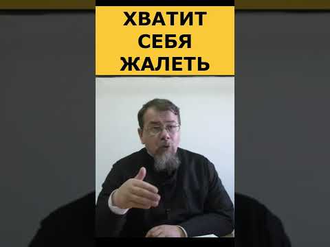 Видео: Хватит себя жалеть. Священник Константин Корепанов