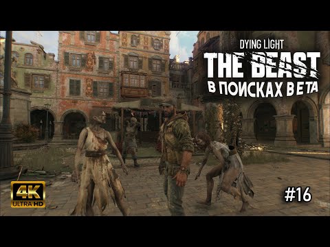 Видео: В поисках BETA в Dying Light: The Beast | Нашли Эйдена | 16 часть
