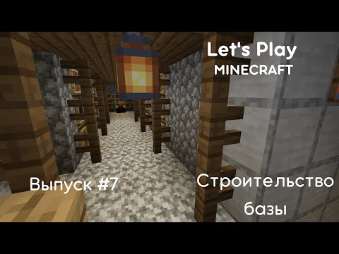 Видео: Minecraft | Let's Play | Выпуск #7 строительство