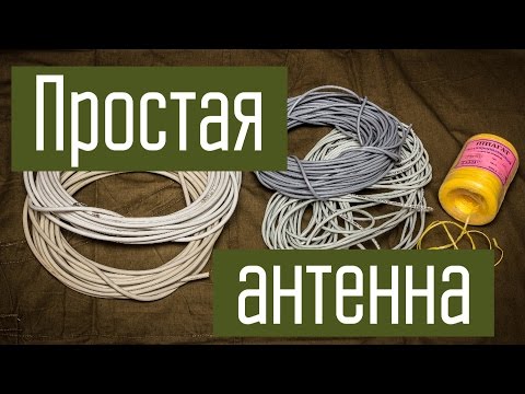 Видео: Самодельная простая антенна из подручных материалов. Изготовление аварийной антенны на случай ЧС.