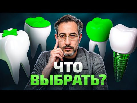 Видео: Пломба / Накладка / Коронка / Имплант – что выбрать в 2025 году?