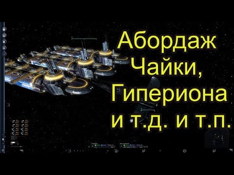 Видео: Игра X3 Terran Conflict. Абордаж Чайки, Касатки и ... Гипериона Агрессора!