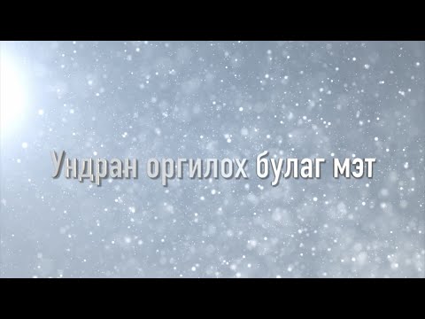 Видео: Ундран оргилох булаг мэт(Монгол Магтан Дуу)