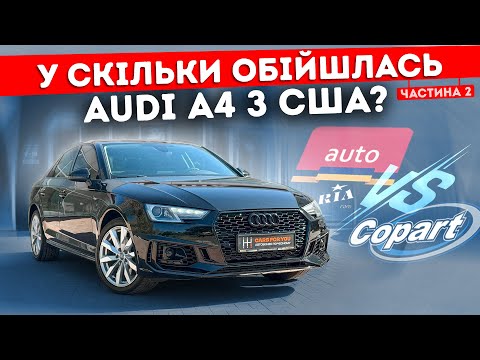 Видео: Audi A4 з США - на скільки це вигідно? Вся правда про бюджет на реальному прикладі