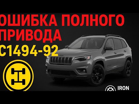 Видео: Jeep CHEROKEE  KL  ошибка по полному приводу C1494-92