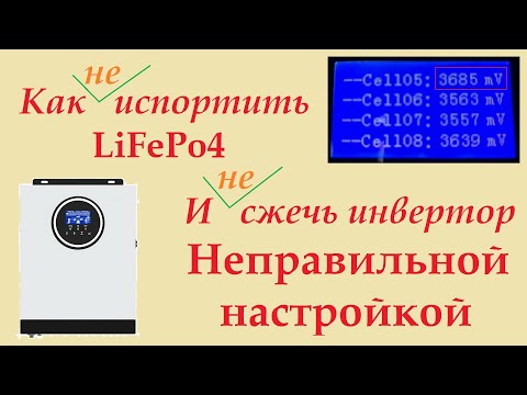 Видео: Опасность неправильной настройки инвертора для заряда LiFePo4.