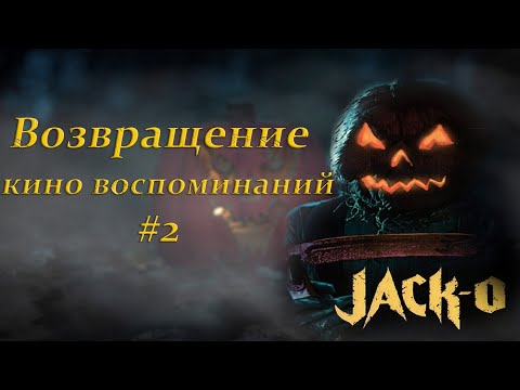 Видео: Возвращение кино воспоминаний #2 Jack o