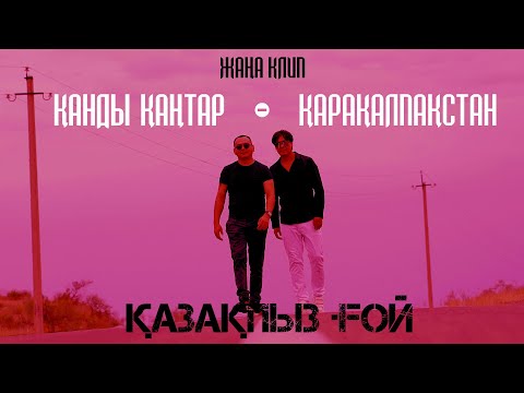 Видео: КЛИП “Қанды қаңтар-Қарақалпақстан” Жан Ахмадиев & Ермек Мұқаш