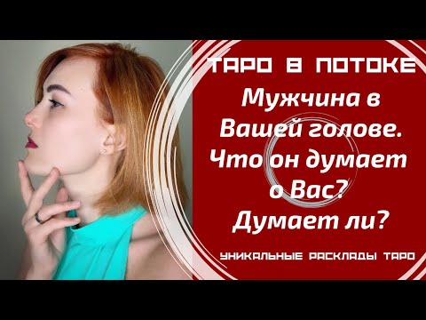 Видео: Мужчина в Вашей голове. Что он думает о Вас? Думает ли?