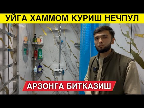 Видео: УЙГА ХАММОМ КУРИШ НЕЧПУЛГА ТУШАДИ ☎️94-105-21-71 УСТА ХИЗМАТЛАРИ БИЛАН