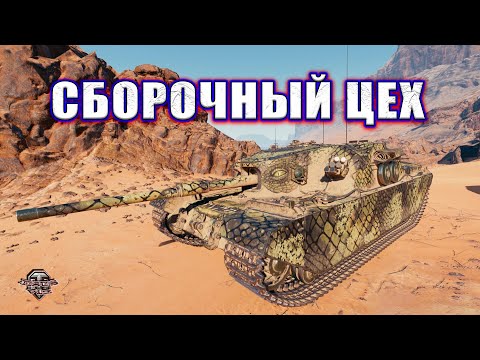 Видео: Сборочный цех. FV205b Alligator