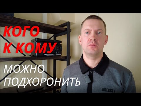 Видео: Подзахоронение | Кого к кому можно подхоронить