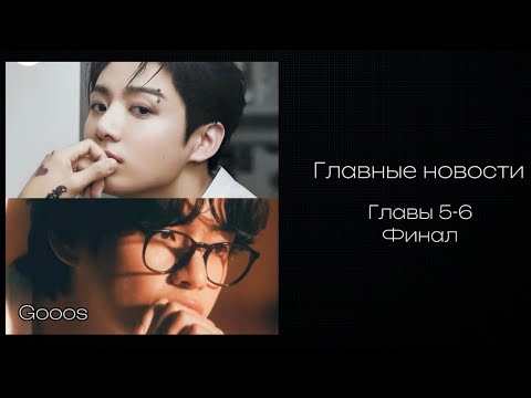 Видео: ОЗВУЧКА фанфика «Главные новости» (главы 5-6) Финал | автор Gooos