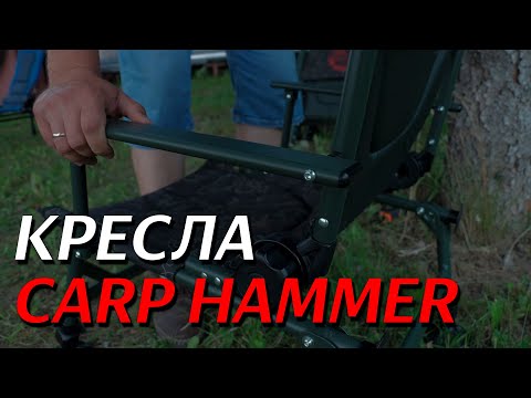 Видео: Кресла VOLZHANKA CARP HUMMER LITE.