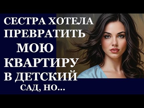 Видео: Истории из  жизни  Сестра хотела превратить мою квартиру в детский сад,  Аудио рассказы, Жизненн