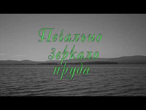 Видео: печально зеркало пруда часть 1