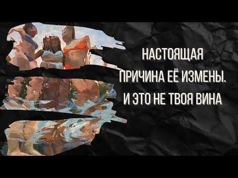 Видео: Настоящая причина ее измены. И это не твоя вина