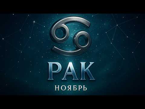 Видео: РАК: ГОРОСКОП НА НОЯБРЬ 2025 ГОДА.