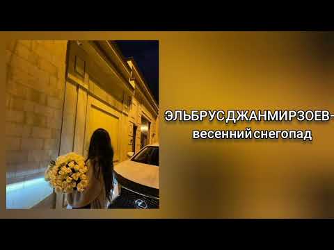 Видео: ЭЛЬБРУС ДЖАНМИРЗОЕВ-весенний снегопад(speed up)🌙