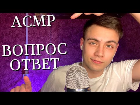 Видео: АСМР Вопрос - ответ 🧐 ASMR Question and answer 🧐 Вопросы от подписчиков 🔥
