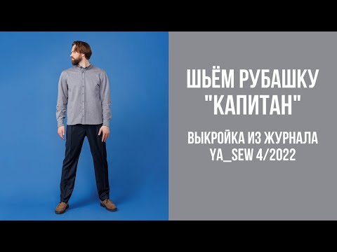 Видео: Рубашка "КАПИТАН". Видеоинструкция к журналу Ya_Sew 4/2022