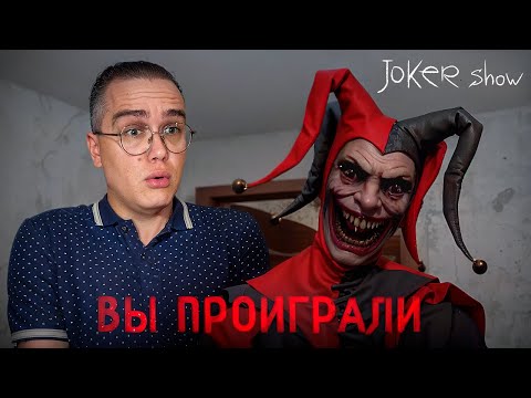 Видео: ПРОИГРАЛ ШУТУ ► Joker Show #2