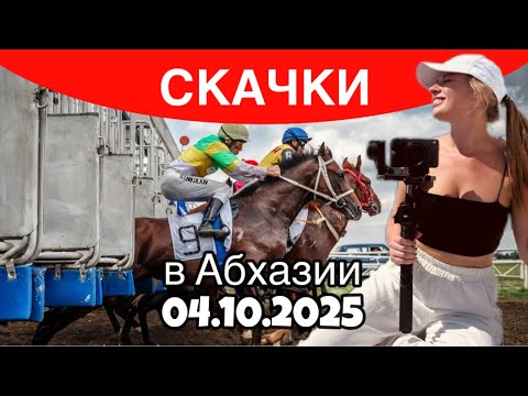 Видео: Скачки Бзыбь Абхазия  04.10.2025 КУБОК ПРЕЗИДЕНТА обзор Юлии Некрасовой