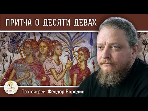 Видео: ПРИТЧА О ДЕСЯТИ ДЕВАХ (Мф. 25:1-13)  Протоиерей Феодор Бородин