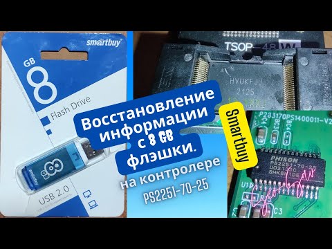 Видео: Smartbuy 8Gb Флэшка: Как вернуть потерянные файлы без контролера