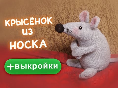 Видео: Крысёнок из носка очень быстро! Символ 2020