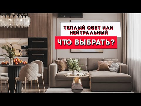 Видео: Теплый свет или нейтральный | Что выбрать?