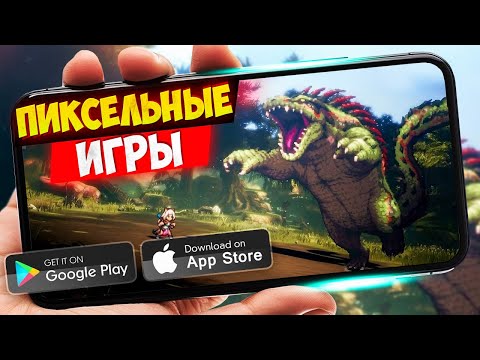 Видео: ТОП 20 ИГР С ПИКСЕЛЬНОЙ ГРАФИКОЙ НА ANDROID И IOS (Оффлайн/Онлайн)