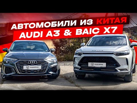 Видео: Авто из Китая ❗AUDI A3 sportback ❗BAIC X7❗