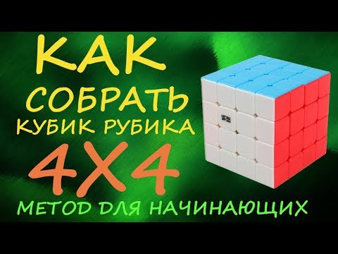 Видео: Как собрать кубик Рубика 4х4 - метод для начинающих  | How to Solve the Rubik's Cube 4x4 | Tutorial