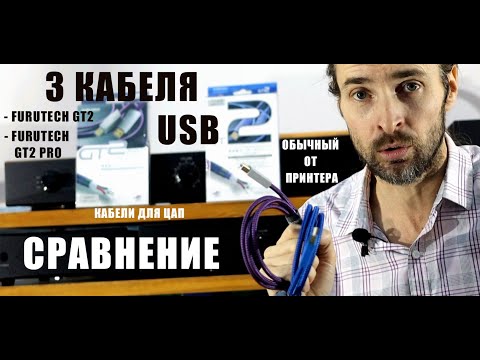 Видео: Сравнение 3 USB кабелей Furutech GT2 PRO+Furutech GT2+обычный