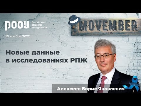 Видео: Новые данные в исследованиях РПЖ. Алексеев Б. Я.