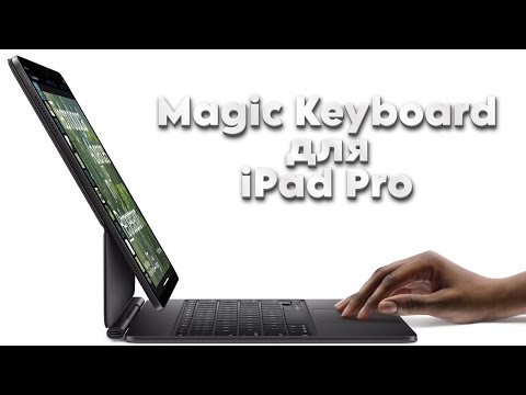 Видео: Клавиатура Magic Keyboard для iPad Pro
