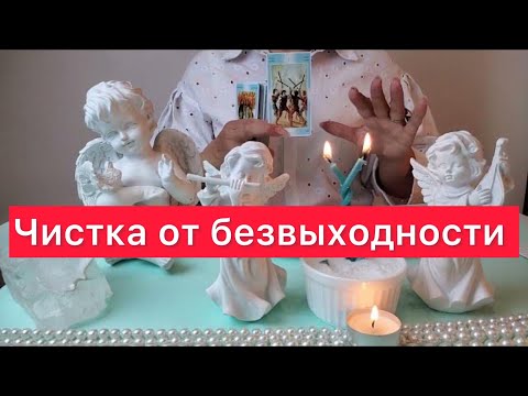 Видео: ❌Чистка от безвыходности ❌Просто смотри 👀‼️