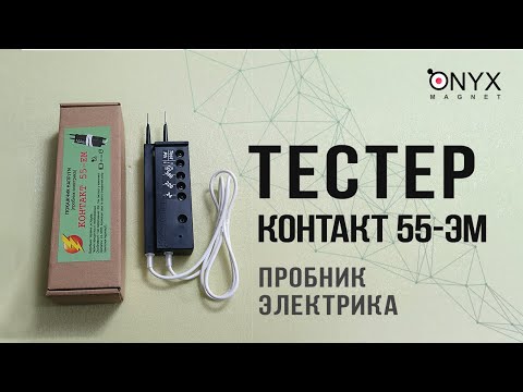 Видео: Обзор пробника электрика (тестера) КОНТАКТ 55-ЕМ